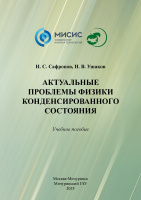 Актуальные проблемы физики конденсированного состояния