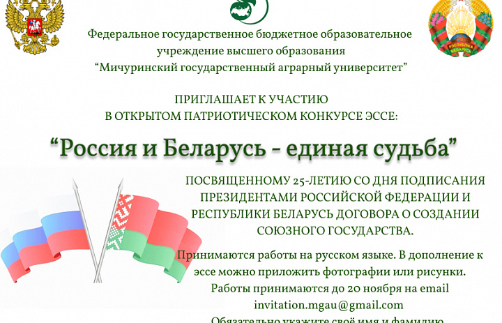 Открытый патриотический конкурс-эссе «Россия и Беларусь - единая судьба».