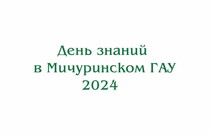 Видео. День знаний в Мичуринском ГАУ – 2024