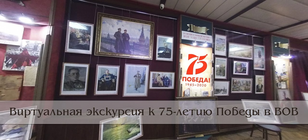 Мичуринский ГАУ совместно с музеем-усадьбой А.М. Герасимова приглашают на виртуальную экскурсию в честь 75-летия Победы в ВОВ