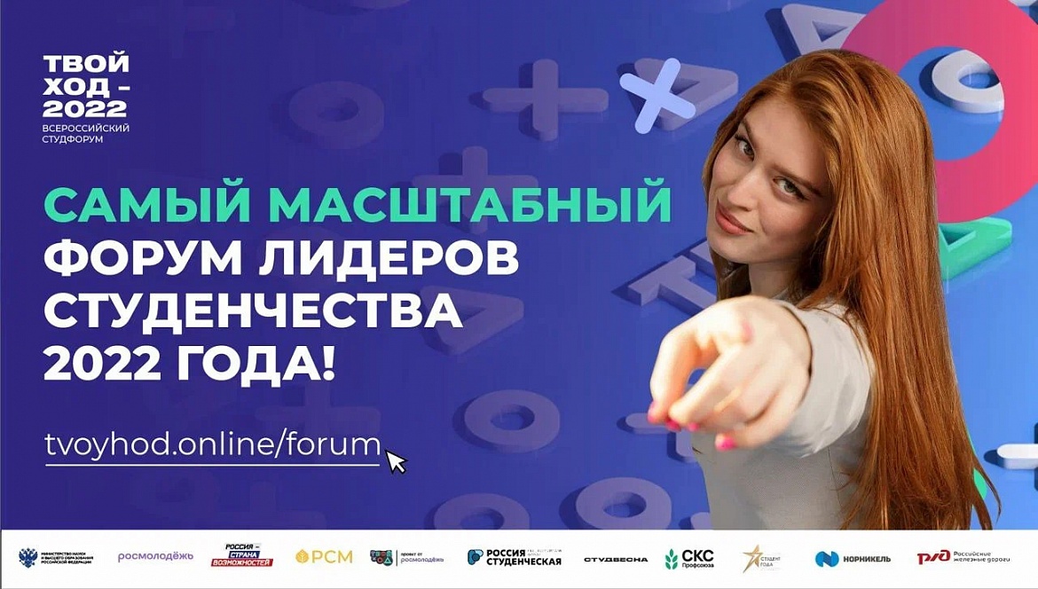 Всероссийский студенческий форум «Твой Ход – 2022» впервые соберет студентов, ректоров и проректоров на единой площадке 