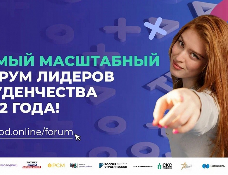 Всероссийский студенческий форум «Твой Ход – 2022» впервые соберет студентов, ректоров и проректоров на единой площадке 