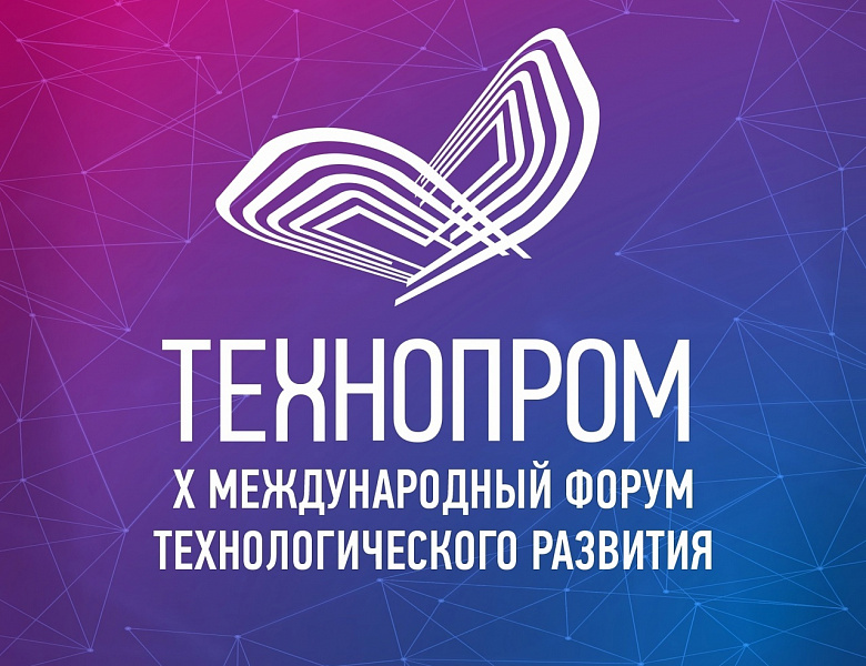 Стань участником X Международного форума технологического развития Технопром – 2023