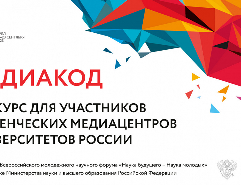 Конкурс для участников студенческих медиацентров университетов России "Медиакод"