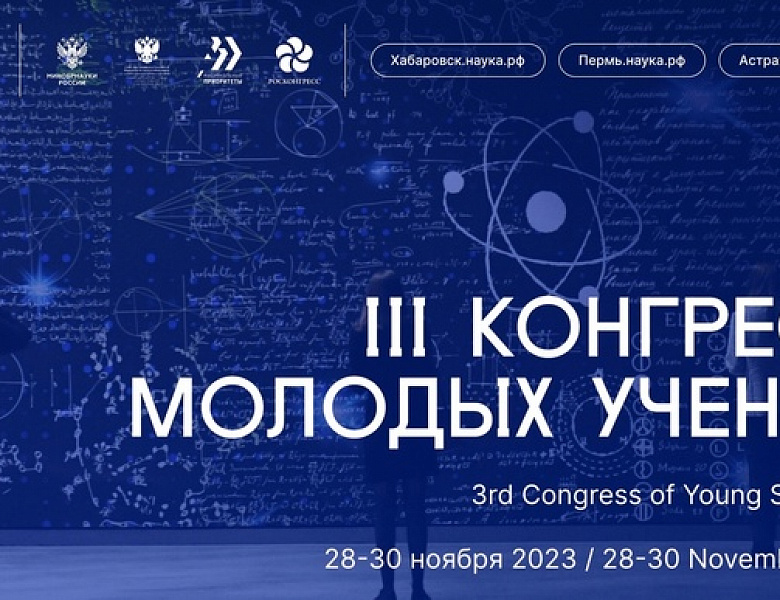 Регистрация участников на III Конгресс молодых ученых открыта