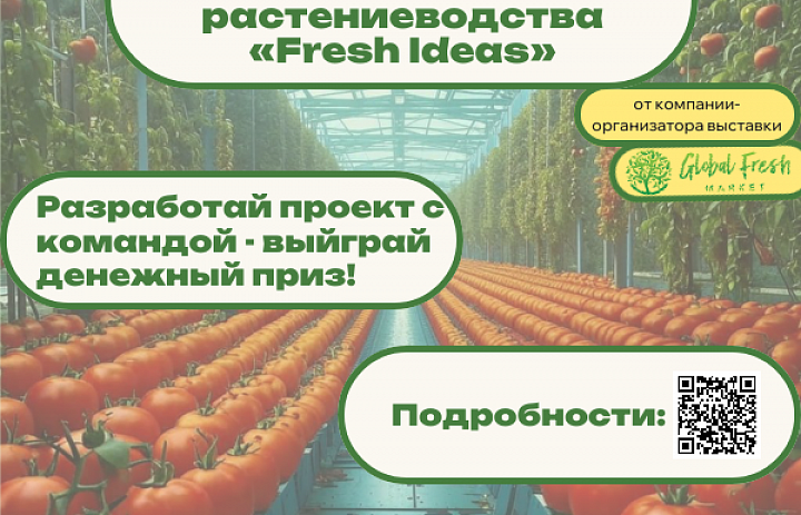 Конкурс инноваций в области растениеводства «Fresh Ideas-2024»