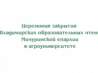  Закрытие Х Владимирских образовательных чтений Мичуринской епархии в агроуниверситете
