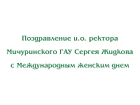 Поздравление и.о. ректора Мичуринского ГАУ Сергея Жидкова с Международным женским