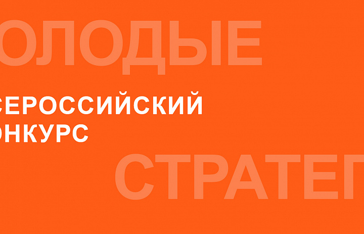 Всероссийский конкурс «Молодые стратеги России» 2024