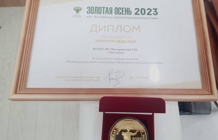 Мичуринский ГАУ удостоен золотой медали на выставке «Золотая осень – 2023»