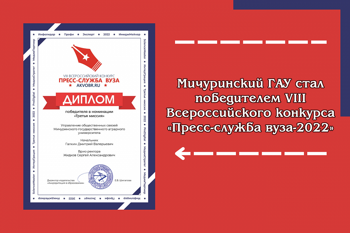 Мичуринский ГАУ стал победителем VIII Всероссийского конкурса «Пресс-служба вуза-2022»