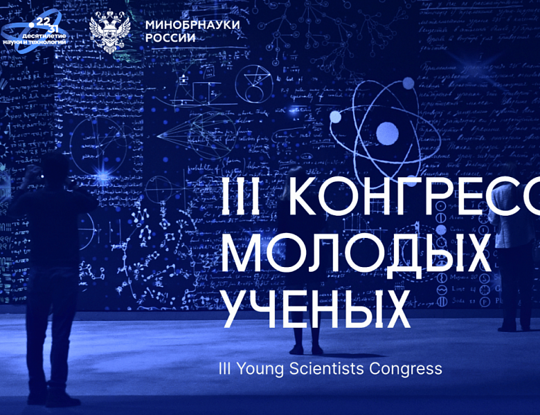Продолжается регистрация СМИ на III Конгресс молодых ученых