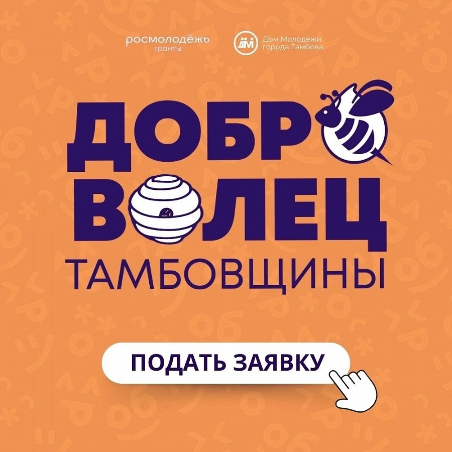 Продлена регистрация на региональный конкурс "Доброволец Тамбовщины" 