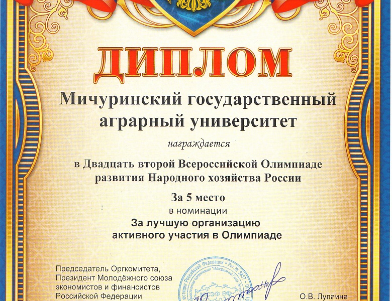 Студенты Мичуринского ГАУ – победители Олимпиады развития Народного хозяйства России